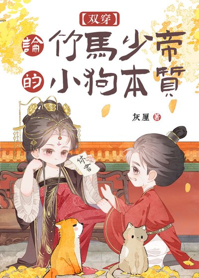 《论竹马少帝的小狗本质(双穿)》