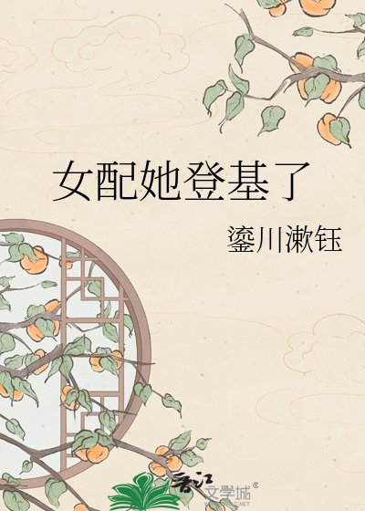《女配她登基了》