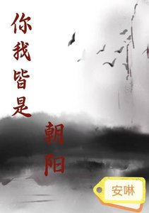 《你我皆是朝阳》
