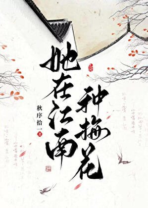 《她在江南种梅花》