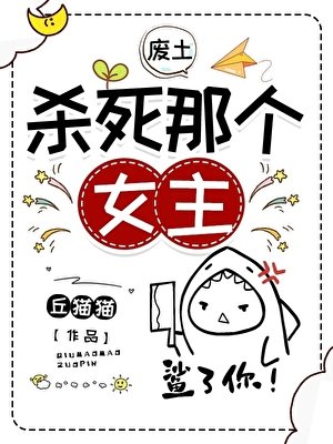杀死那个女主