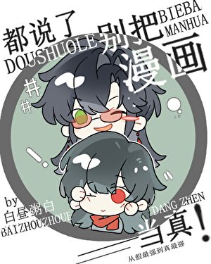 《都说了别把漫画当真!》