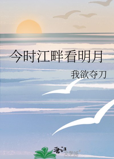 今时江畔看明月