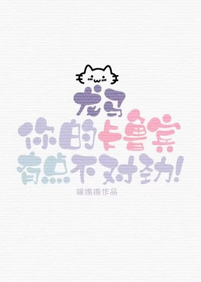 《龙马,你的卡鲁宾有点不对劲!》