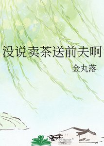 《没说卖茶送前夫啊》