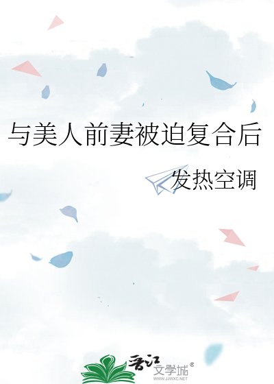 《与美人前妻被迫复合后》