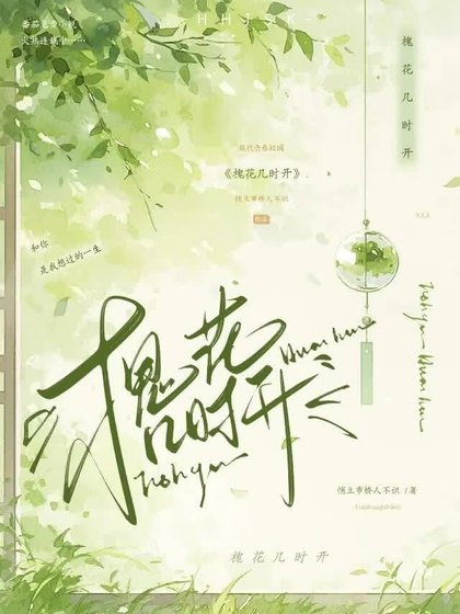 槐花几时开