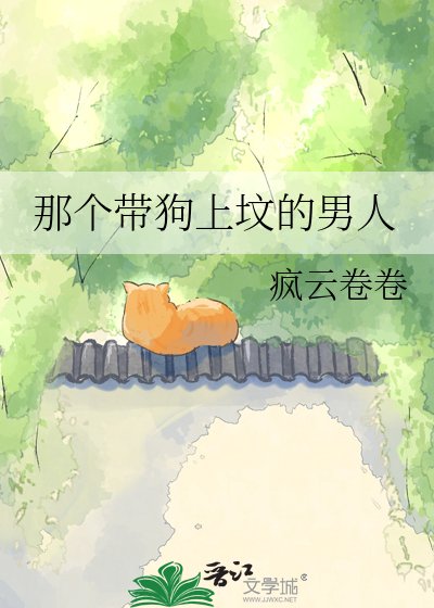 《那个带狗上坟的男人》