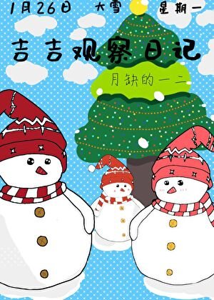 吉吉观察日记