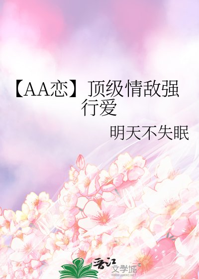 《【AA恋】顶级情敌强行爱》