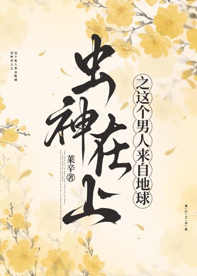 《虫神在上:虫族之这个男人来自地球》