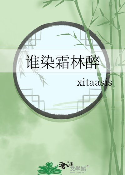 《谁染霜林醉》