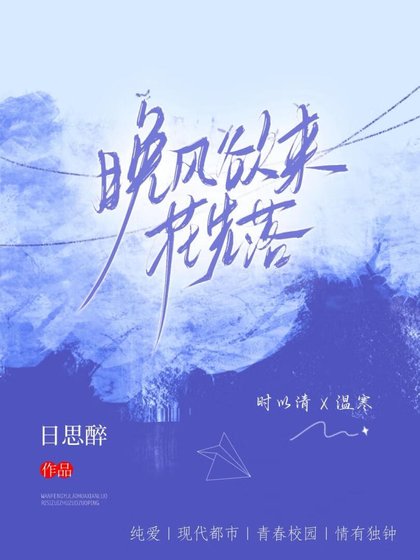 晚风欲来花先落