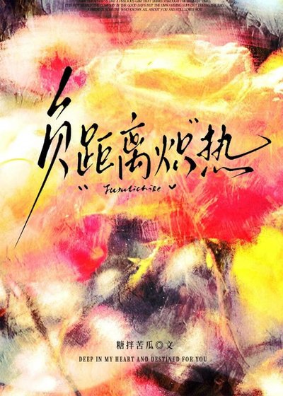 《负距离炽热》