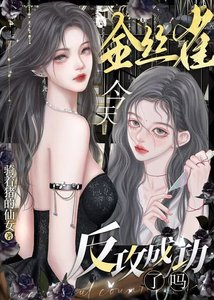 《金丝雀今天反攻成功了吗》