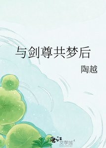 《与剑尊共梦后》