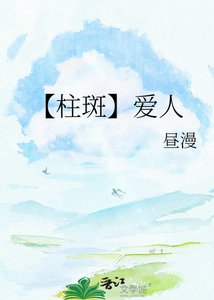 《【柱斑】爱人》