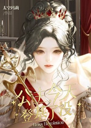 [拜占庭]公主今天登基了没？