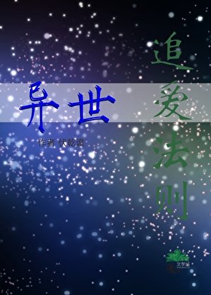 《追爱法则:异世(改版)》