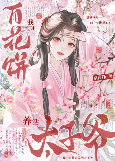 《我用百花饼养活太子爷》