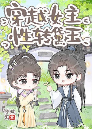 （红楼同人）穿越女主，性转黛玉