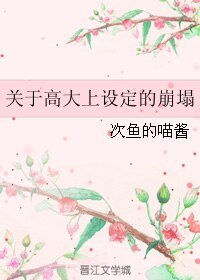 (BL/男人不可以穷同人)关于高大上设定的崩塌