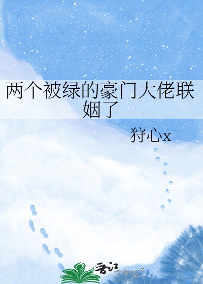 两个被绿的豪门大佬联姻了