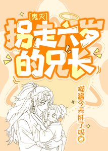 (鬼灭同人)拐走六岁的兄长