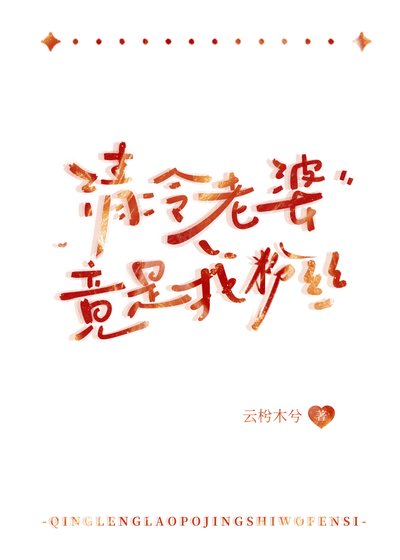 清冷老婆竟是我粉丝