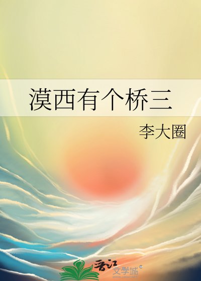 《漠西有个桥三》