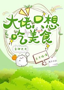 《大佬只想吃美食(快穿)》
