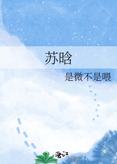 苏晗