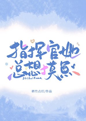 指挥官她总想摸鱼