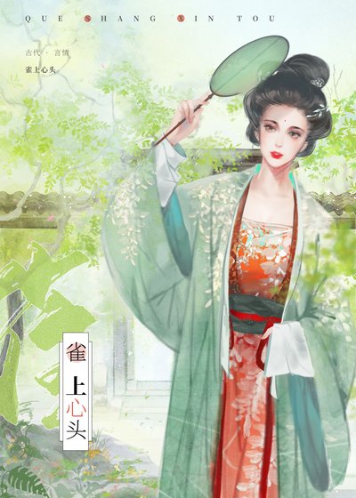 《霸道侯爷心尖宠》