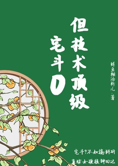 《宅斗0但技术顶级》