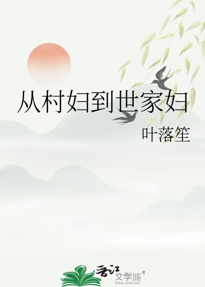 《从村妇到世家妇》