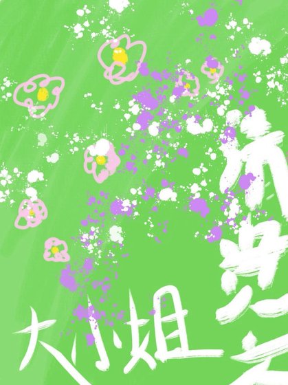 《大小姐驾到,清贵文臣哪里逃》