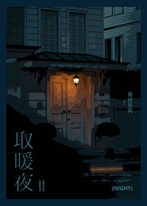 《取暖夜》
