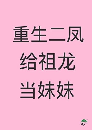 重生二凤给祖龙当妹妹