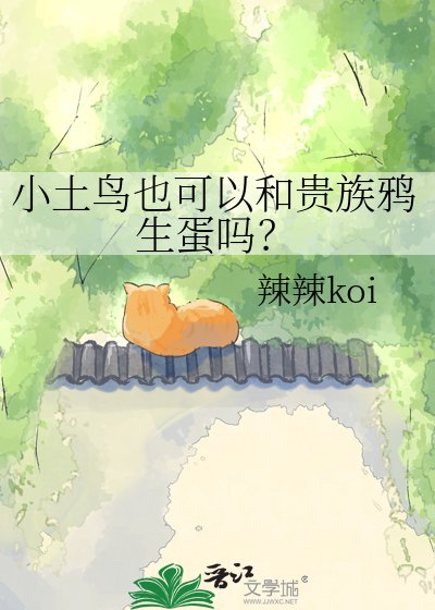 小土鸟也可以和贵族鸦生蛋吗？