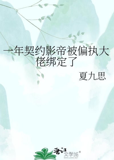 一年契约影帝被偏执大佬绑定了