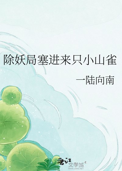 《除妖局塞进来只小山雀》