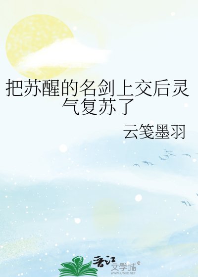 把苏醒的名剑上交后灵气复苏了