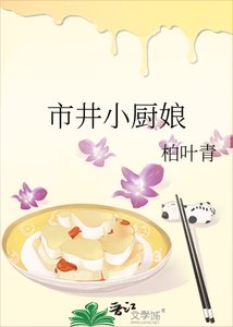 《市井小厨娘》