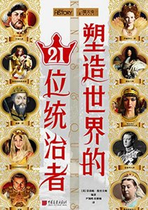 塑造世界的21位统治者(出版书)