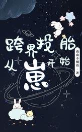 跨界投胎，从崽开始