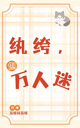 纨绔，但万人迷