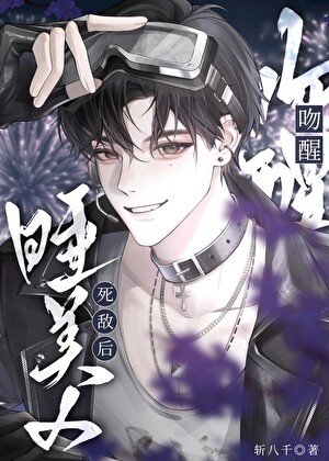 《吻醒睡美人死敌后》