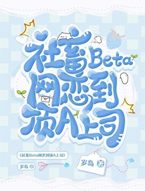 《社畜Beta网恋到顶A上司》