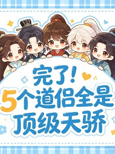 《完了!五个道侣全是顶级天骄》